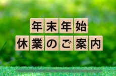 年末年始休業サムネイル