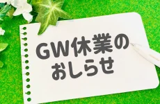 GW休業のお知らせ
