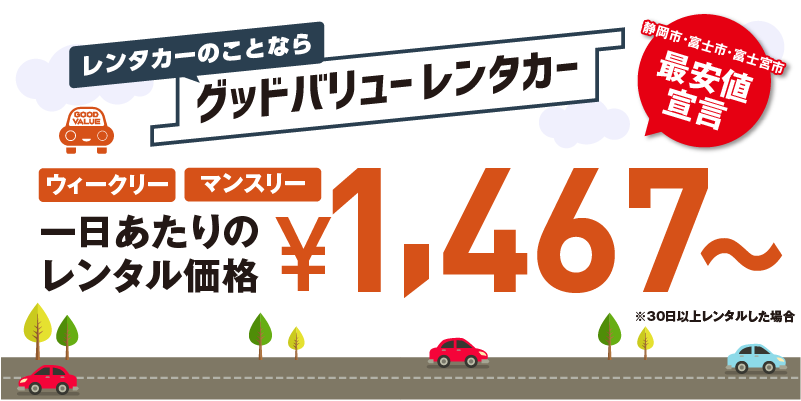 グッドバリューレンタカーバナー