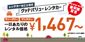 グッドバリューレンタカーバナー
