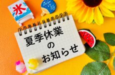 夏季休業のお知らせ